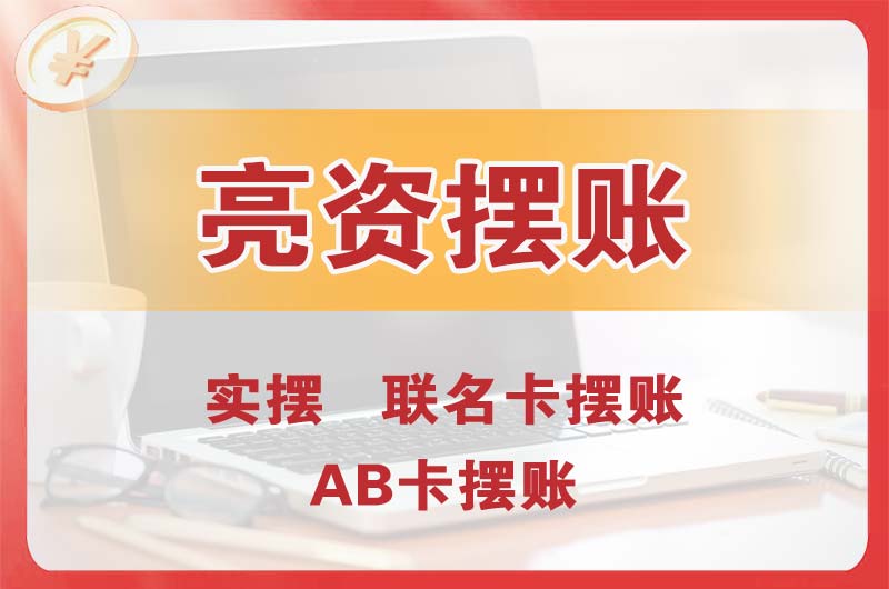 潍坊个人亮资摆账