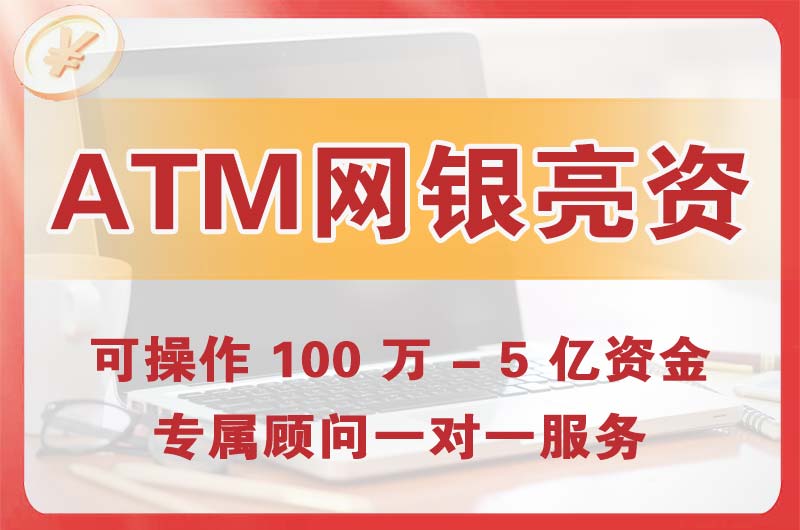 潍坊ATM机、网银亮资显账