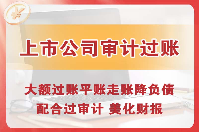潍坊上市公司审计过账